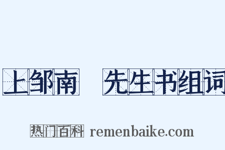 上邹南臯先生书组词是什么意思的图片